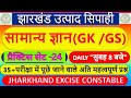 TOP:30+MCQs॥Utpad Siaphi GK॥Gerneal Knowledge Excise Police॥Practice Set-24॥सामान्य ज्ञान-Gk Class