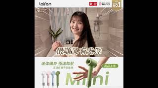 超適合旅行帶出門！體積少了30%，中長髮5-10分鐘解決的高速吹風機！小手族及小朋友握持更友善【 Laifen Mini 】ft. 六一遛阿寬