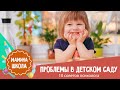 Проблемы в детском саду: еда, сон, болезни, поведение