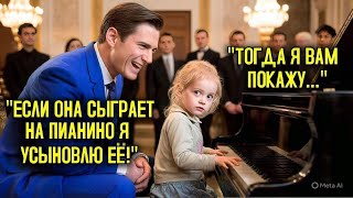 видео: Если она сыграет на пианино, я её удочерю! — смеялся директор.. пока бедная девочка не начала играть картинка: Если она сыграет на пианино, я её удочерю! — смеялся директор.. пока бедная девочка не начала играть