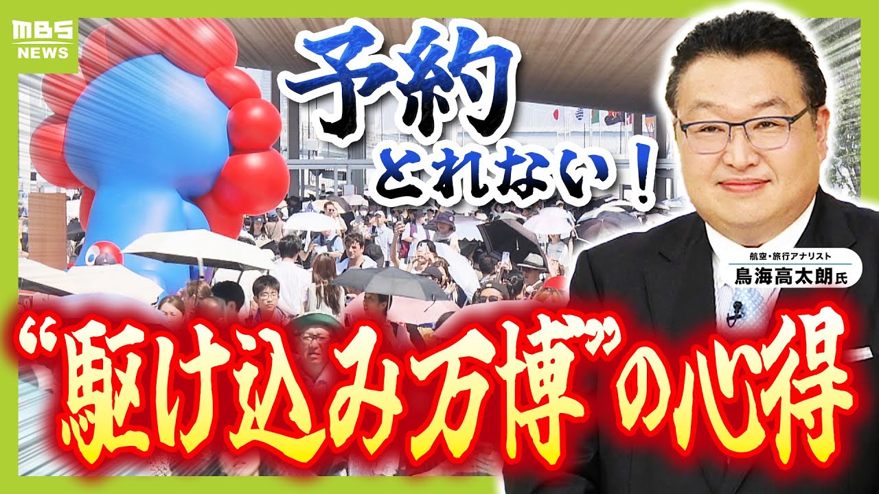 【閉幕まで１か月弱】パビリオン予約は「とれたらラッキー」！？　２９回行ったプロに聞く「駆け込み万博の心得」　パビリオン以外のおすすめは？午後８時台には会場から撤収すべし！？（2025年9月16日）