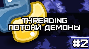 Threading Python #2. Потоки демоны, как они работают и где стоит применять