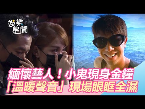 金鐘55／緬懷藝人！小鬼現身金鐘　「溫暖聲音」現場眼眶全濕｜娛樂星世界