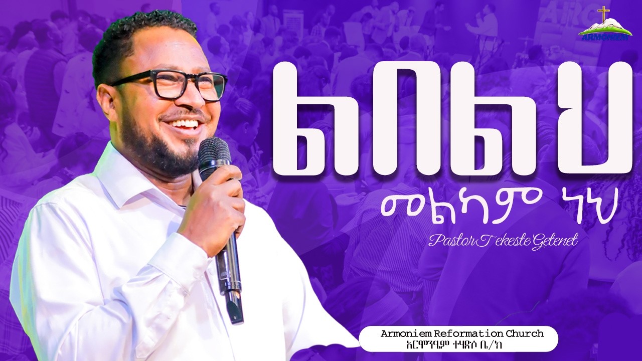 ልበልህ_መልካም_ነህ || ፓስተር ተከስተ ጌትነት || Pastor Tekeste Getenet @ ARC