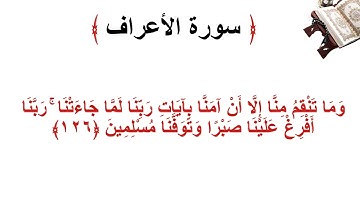 سورة الأعراف الاية 126