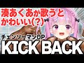 なぜかコメ欄が草まみれ 湊あくあが歌うチェンソーマンOP KICK BACK/米津玄師【ホロライブ切り抜き】