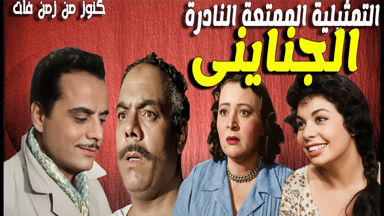 حصريا التمثيلية الممتعة الجناينى |صلاح سرحان - سامية رشدى - ثريا فخرى - خيرية احمد - عبدالغنى قمر