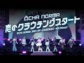 OCHA NORMA『恋のクラウチングスタート』LIVE（OCHA NORMA 2025 LIVE at BUDOKAN 〜#OCHAnnel〜 2025.10.15 日本武道館）