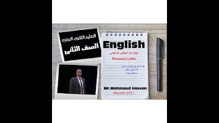 مراجعة سؤال الخطاب الشخصى letter - اسهل وابسط و اسرع الطرق للحل- اضمن درجة سؤال الخطاب الشخصى