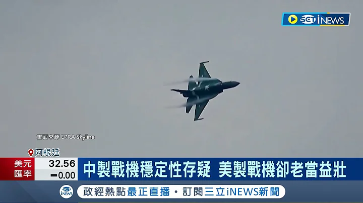 中製梟龍戰機又賣不掉! 阿根廷買丹麥二手F-16 阿根廷戰敗受英國制裁 只好轉向二手美製戰機｜記者 蔡孟廷｜【國際局勢】20240429｜三立iNEWS - 天天要聞