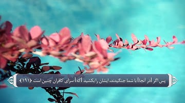 دعوت به جهاد- آیه 190 تا 194 سوره بقره