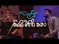 Kiyai Mihiri Katha - Dhanapala Udawatta & Gayan Udawatta on TV Derana Leya Saha Laya