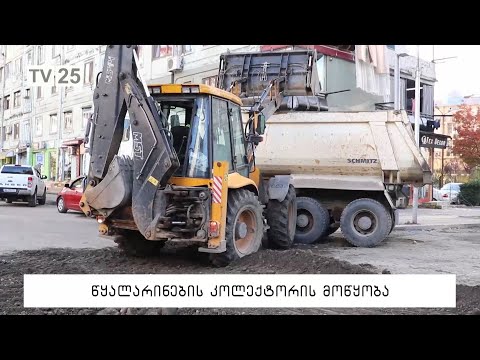 წყალარინების კოლექტორის მოწყობა