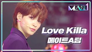 [MAKEMATE1 | 9회 무대] 잔인하고 아름다워 ♬Love Killa - 메이트 A 그룹 @3ROUND [MAKEMATE1] | KBS 240710 방송