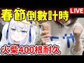 【日籍台V】春節前把火柴堆到400根！！