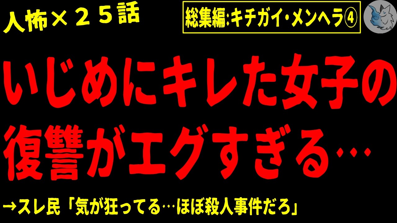 【2chヒトコワ】キチ●イ・メンヘラにまつわる人間の怖い話まとめ…総集編part４（短編集)【ゆっくり/怖いスレ/人怖】