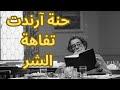 حنا آرندت Hannah Arendt تفاهة الشر