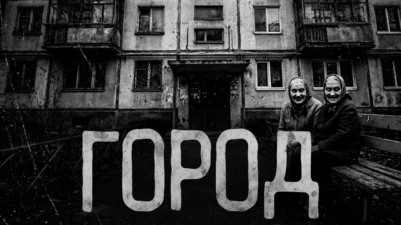 НИКОГДА НЕ ПРИЕЗЖАЙТЕ В ЭТОТ ГОРОД | Страшные истории на ночь.