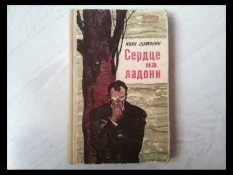 Сердце на ладони Иван Шамякин Аудиокнига 2 часть 