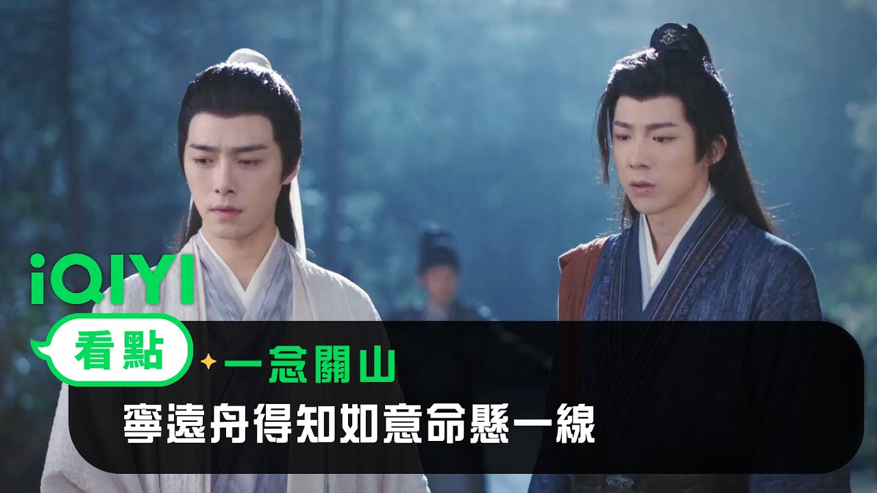 《一念關山》EP11看點：寧遠舟得知如意命懸一線 | 愛奇藝