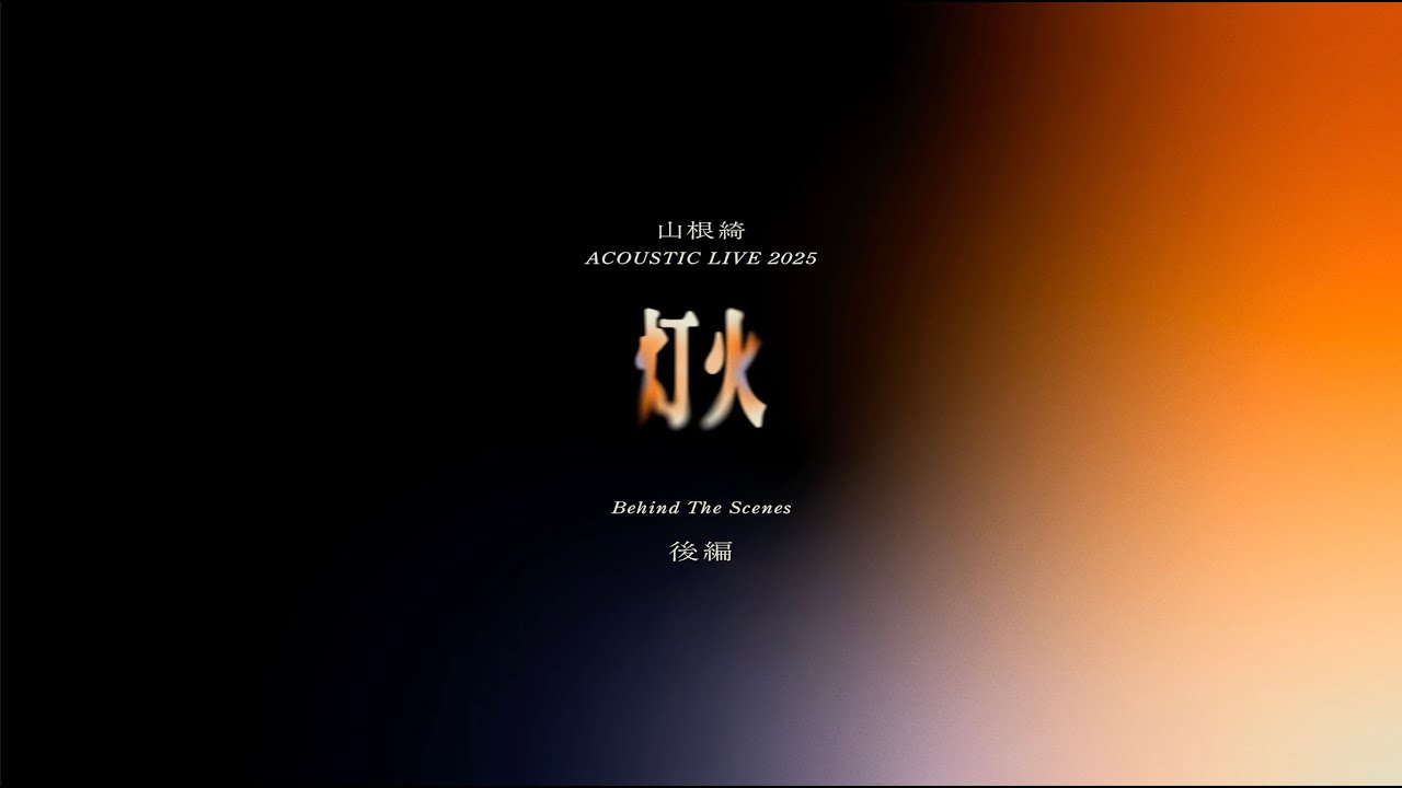 後編】山根綺 ACOUSTIC LIVE 2025『灯火』Behind The Scenes - YouTube