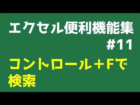 エクセル動画#11　～コントロール + Fで検索～