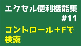 エクセル動画#11　～コントロール   Fで検索～