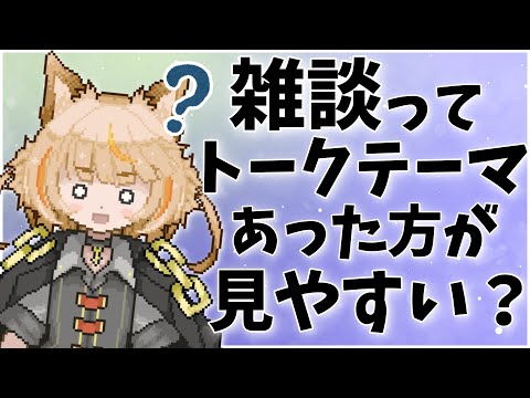 【#雑談】中身しっかり仕上げた雑談の方が良いのかな？【＃鏑木こまち】