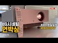 우리집 홈시네마 LG시네빔 신제품 4K HU810PW 우리집 영화관 만들기! 우리집꾸미기👫🏠