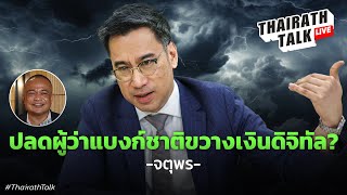 จตุพร พรหมพันธุ์ ห่วงเศรษฐพุฒิ ผู้ว่าแบงก์ชาติอาจถูกปลดฟ้าผ่า? I THAIRATH TALK