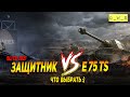 ИС-3 Защитник или E 75 TS - что выбрать в Wot Blitz | D_W_S