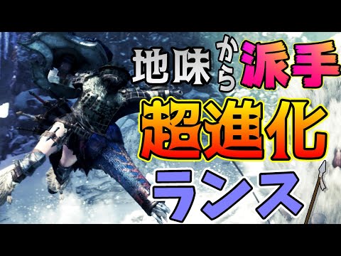 【MHWI】アイスボーンのランスがアクロバティック過ぎる!【モンハンワールド】モンスターハンターワールド アイスボーン