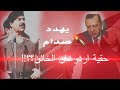 الرئيس التركي اردوغان يهدد العراق وصدام شاهد الرد بنفسك 