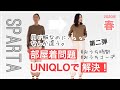 【2020春】ユニクロで解決！オトナ女性におすすめの部屋着コーディネート。その２