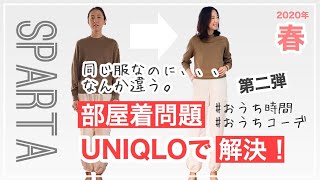 【2020春】ユニクロで解決！オトナ女性におすすめの部屋着コーディネート。その２