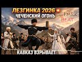 ЛЕЗГИНКА 2026 ЧЕЧЕНСКИЙ ОГОНЬ КАВКАЗ ВЗРЫВАЕТ 
