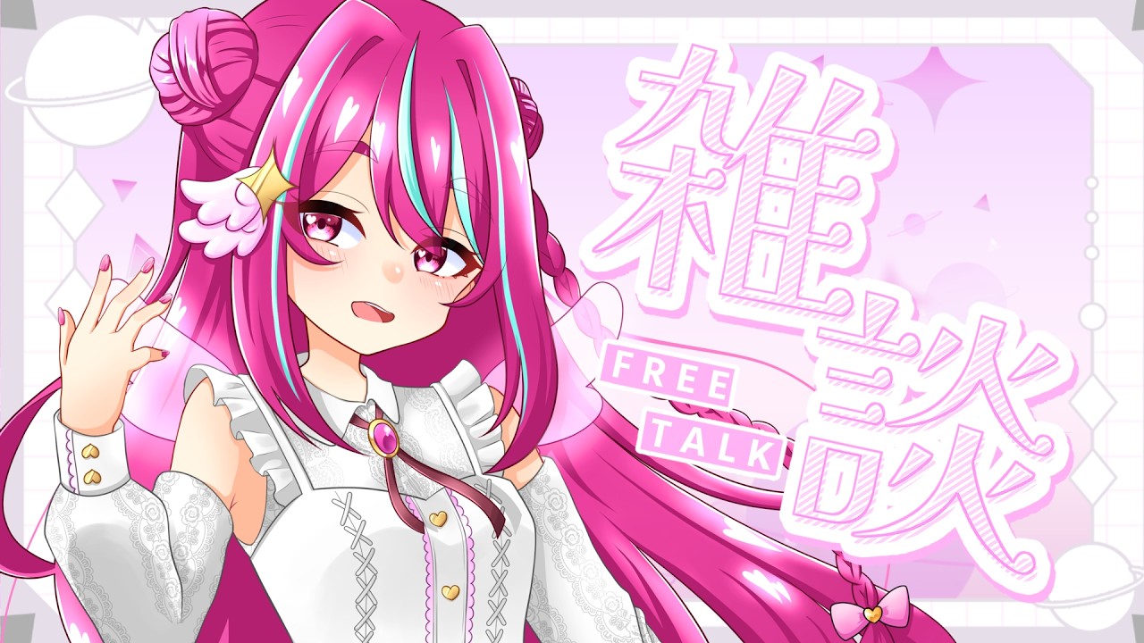 いっぱい話したい事がある！！恋ノ木あもるの雑談配信！！