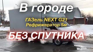 В Зеленодольск и обратно ГАЗель NEXT G2,5 Рефрижератор 5 м