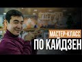 мастер класс по кайдзен от @kaizencenter.kz