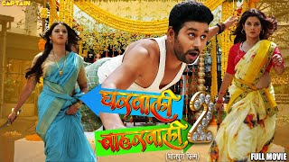 GHARWALI BHARWALI 2 || Full HD || #yash  #SmritiSinha #RakshaGupta