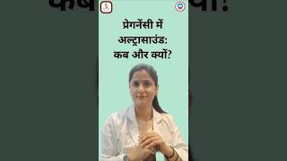 गर्भावस्था के दौरान जरूरी अल्ट्रासाउंड स्कैन Pregnancy Ultrasound Guide 👶#ultrasound#pregnancyguide