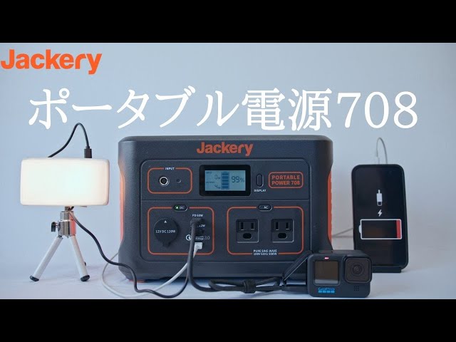 【製品紹介】Jackeryポータブル電源708はコンパクトで、多数の