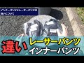 【サイクルウェア初心者】インナーパンツとレーサーパンツの違いについて｡ [サイクルパンツ]