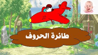 طائرة الحروف الأبجدية   للأطفال   Arab Baby