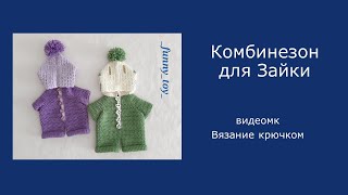 картинка: Комбинезон для Зайки и других игрушек    Вязание крючком