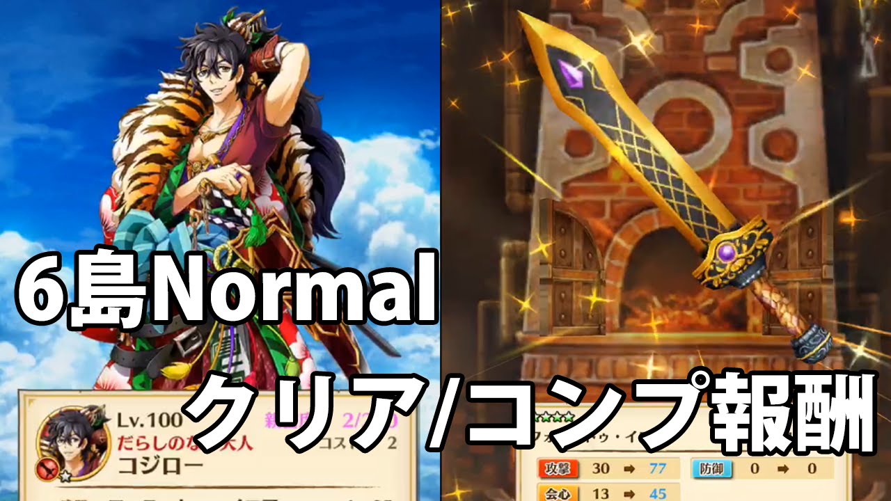 白猫プロジェクト 6島normalクリア コンプ報酬 コジロー 1lv100 グラディウス 3 ステータス スキル 武器進化 強化 Youtube