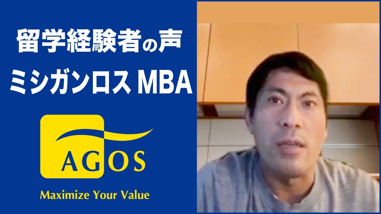 【アゴス・ジャパン】留学経験者の声 MBA留学 ミシガン大学ロス・スクール・オブ・ビジネス(Michigan Ross School of