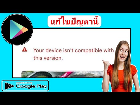 วิธีแก้ไขข้อผิดพลาดที่เข้ากันไม่ได้ของอุปกรณ์ | อุปกรณ์ของคุณเข้ากันไม่ได้กับการแก้ไขเวอร์ชันนี้