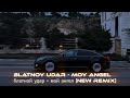 Blatnoy Udar Moy Angel блатной удар мой ангел New Remix Blatnoy Udar Moy Angel блатной удар мой ангел New Remix