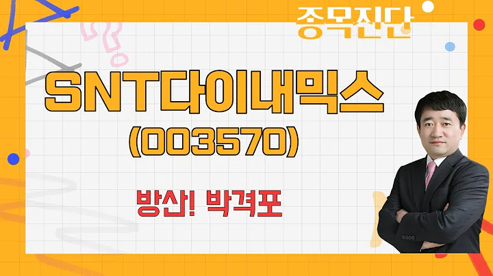 운수장비 및 기계, 방산 수출은? / SNT다이내믹스(003570) [최병운 전문가_나만 믿고 따라와]